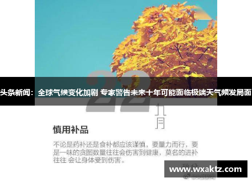 头条新闻:全球气候变化加剧 专家警告未来十年可能面临极端天气频发局面