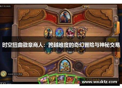 时空扭曲徽章商人:跨越维度的奇幻冒险与神秘交易