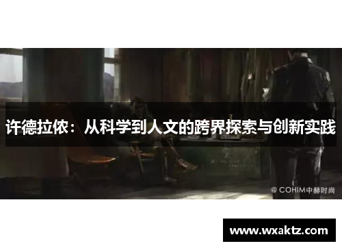 许德拉侬:从科学到人文的跨界探索与创新实践