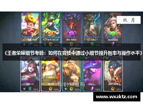 《王者荣耀细节考验:如何在竞技中通过小细节提升胜率与操作水平》