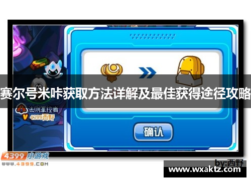 赛尔号米咔获取方法详解及最佳获得途径攻略