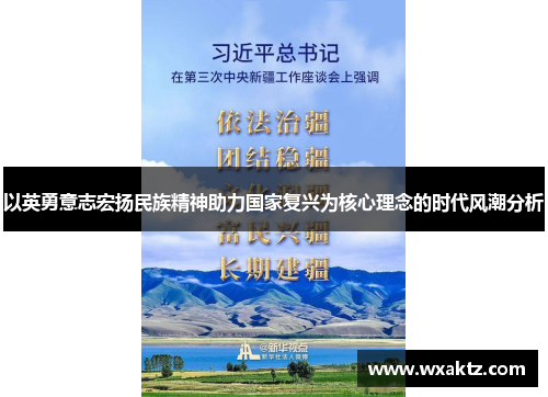 以英勇意志宏扬民族精神助力国家复兴为核心理念的时代风潮分析