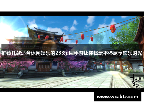 推荐几款适合休闲娱乐的233乐园手游让你畅玩不停尽享欢乐时光