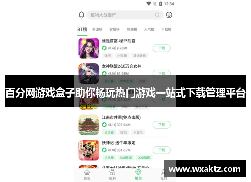 百分网游戏盒子助你畅玩热门游戏一站式下载管理平台