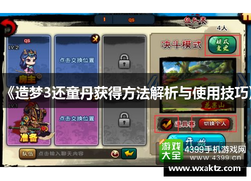 《造梦3还童丹获得方法解析与使用技巧》