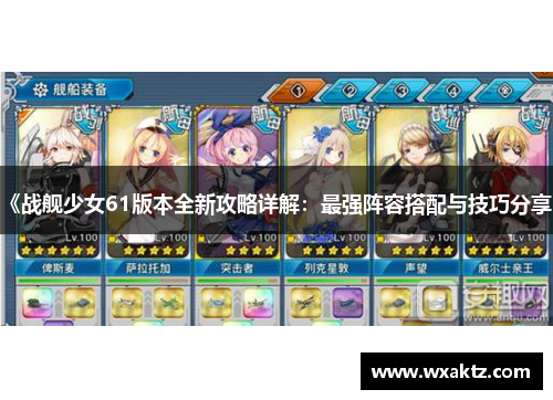 《战舰少女61版本全新攻略详解:最强阵容搭配与技巧分享》
