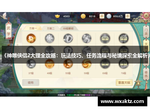《神雕侠侣2大理全攻略:玩法技巧、任务流程与秘境探索全解析》