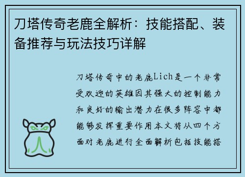刀塔传奇老鹿全解析:技能搭配、装备推荐与玩法技巧详解