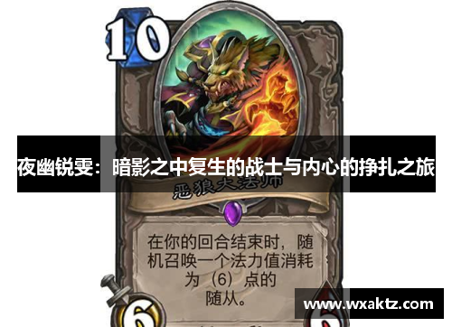 夜幽锐雯:暗影之中复生的战士与内心的挣扎之旅