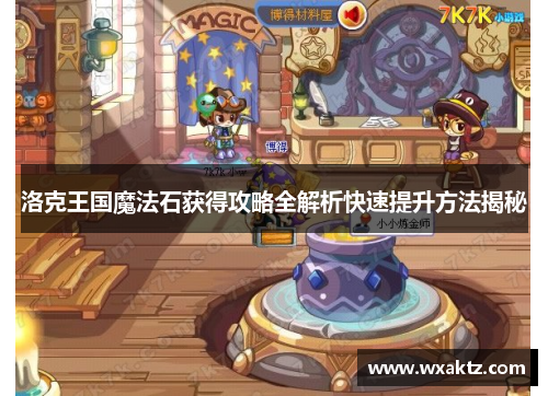 洛克王国魔法石获得攻略全解析快速提升方法揭秘