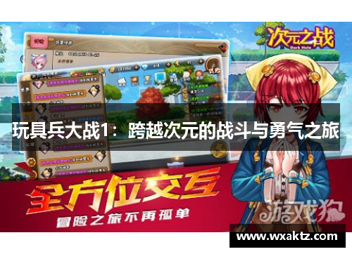 玩具兵大战1:跨越次元的战斗与勇气之旅