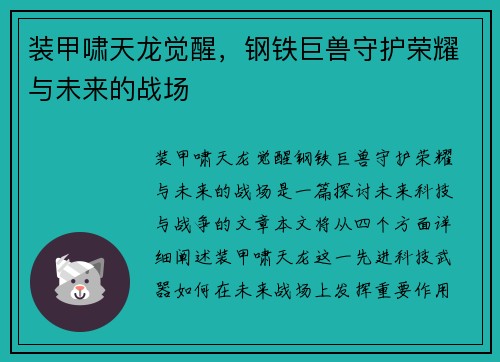 装甲啸天龙觉醒,钢铁巨兽守护荣耀与未来的战场