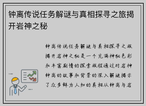 钟离传说任务解谜与真相探寻之旅揭开岩神之秘
