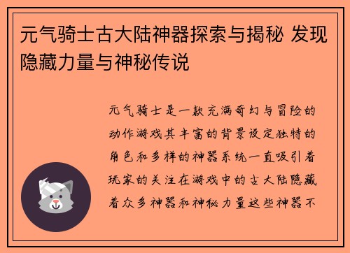元气骑士古大陆神器探索与揭秘 发现隐藏力量与神秘传说