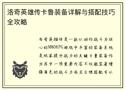 洛奇英雄传卡鲁装备详解与搭配技巧全攻略