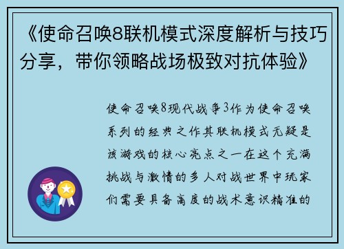 《使命召唤8联机模式深度解析与技巧分享，带你领略战场极致对抗体验》