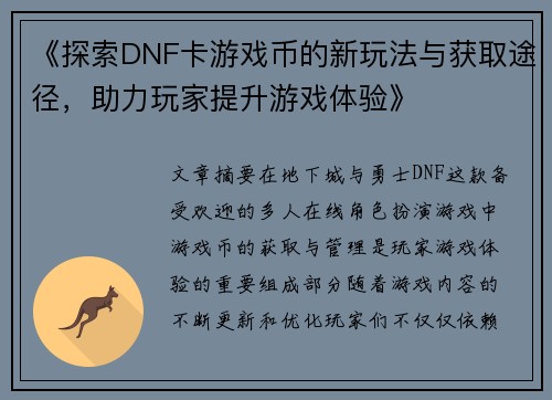 《探索DNF卡游戏币的新玩法与获取途径，助力玩家提升游戏体验》