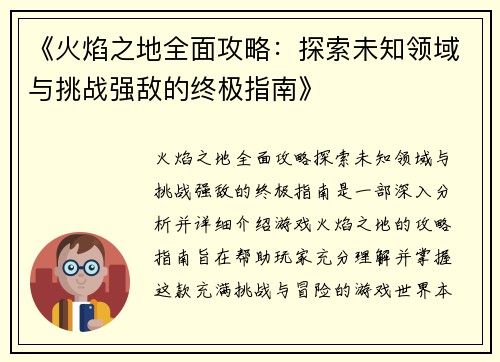 《火焰之地全面攻略：探索未知领域与挑战强敌的终极指南》