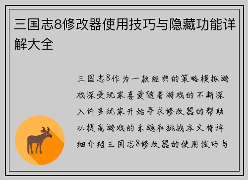 三国志8修改器使用技巧与隐藏功能详解大全
