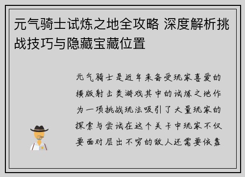 元气骑士试炼之地全攻略 深度解析挑战技巧与隐藏宝藏位置