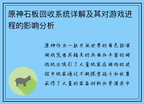 原神石板回收系统详解及其对游戏进程的影响分析