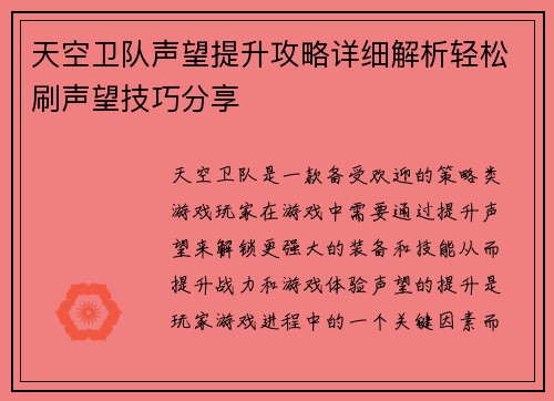 天空卫队声望提升攻略详细解析轻松刷声望技巧分享