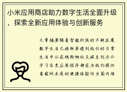小米应用商店助力数字生活全面升级，探索全新应用体验与创新服务