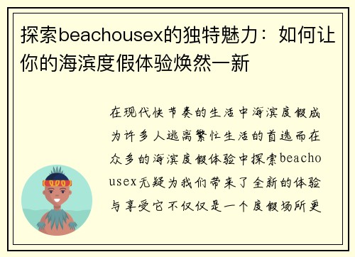 探索beachousex的独特魅力：如何让你的海滨度假体验焕然一新