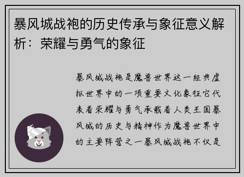 暴风城战袍的历史传承与象征意义解析：荣耀与勇气的象征
