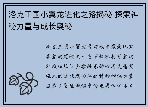洛克王国小翼龙进化之路揭秘 探索神秘力量与成长奥秘