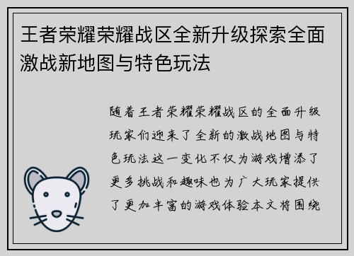 王者荣耀荣耀战区全新升级探索全面激战新地图与特色玩法