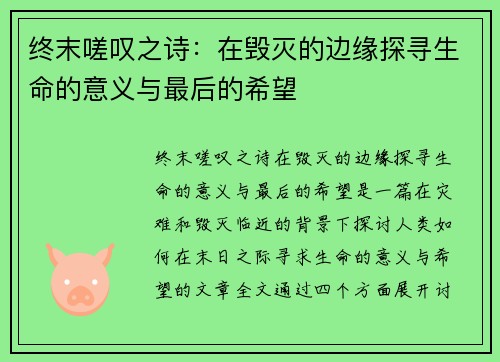 终末嗟叹之诗：在毁灭的边缘探寻生命的意义与最后的希望