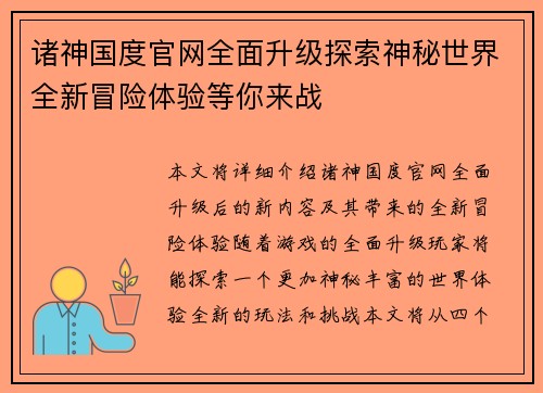 诸神国度官网全面升级探索神秘世界全新冒险体验等你来战