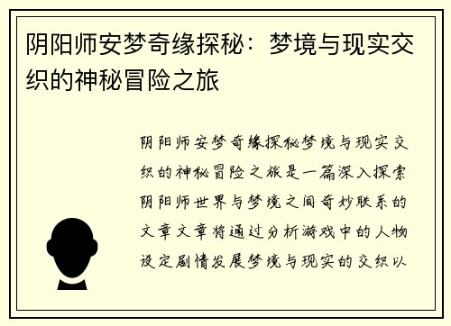 阴阳师安梦奇缘探秘：梦境与现实交织的神秘冒险之旅