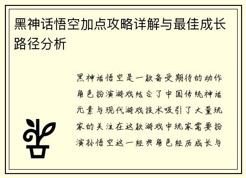 黑神话悟空加点攻略详解与最佳成长路径分析