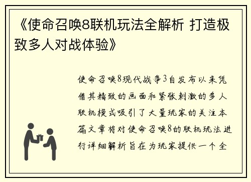 《使命召唤8联机玩法全解析 打造极致多人对战体验》