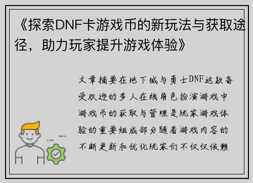 《探索DNF卡游戏币的新玩法与获取途径,助力玩家提升游戏体验》