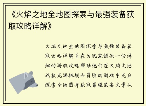 《火焰之地全地图探索与最强装备获取攻略详解》