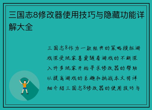 三国志8修改器使用技巧与隐藏功能详解大全