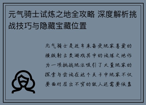 元气骑士试炼之地全攻略 深度解析挑战技巧与隐藏宝藏位置