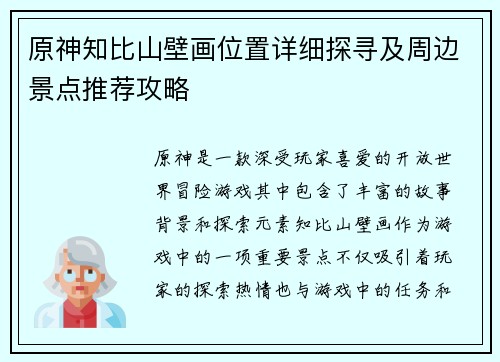 原神知比山壁画位置详细探寻及周边景点推荐攻略