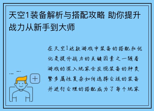 天空1装备解析与搭配攻略 助你提升战力从新手到大师