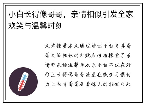 小白长得像哥哥,亲情相似引发全家欢笑与温馨时刻