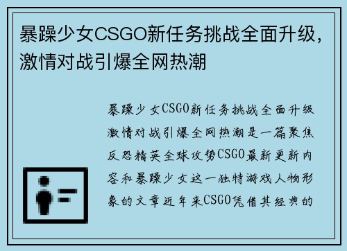 暴躁少女CSGO新任务挑战全面升级，激情对战引爆全网热潮