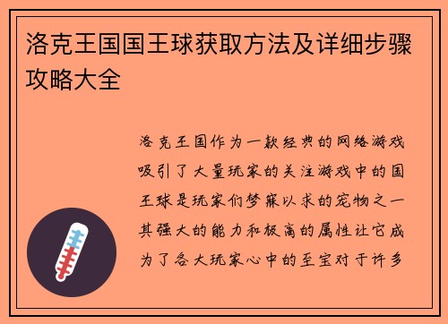 洛克王国国王球获取方法及详细步骤攻略大全