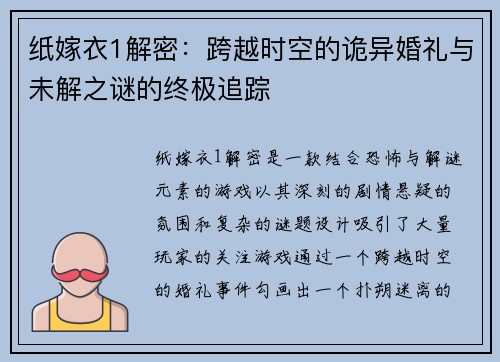 纸嫁衣1解密：跨越时空的诡异婚礼与未解之谜的终极追踪