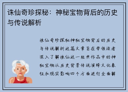 诛仙奇珍探秘：神秘宝物背后的历史与传说解析