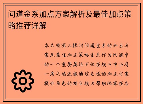 问道金系加点方案解析及最佳加点策略推荐详解