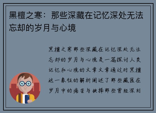 黑檀之寒：那些深藏在记忆深处无法忘却的岁月与心境
