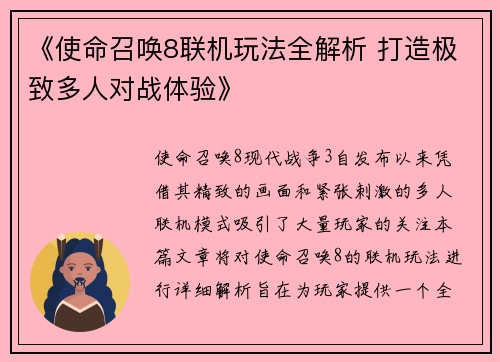《使命召唤8联机玩法全解析 打造极致多人对战体验》